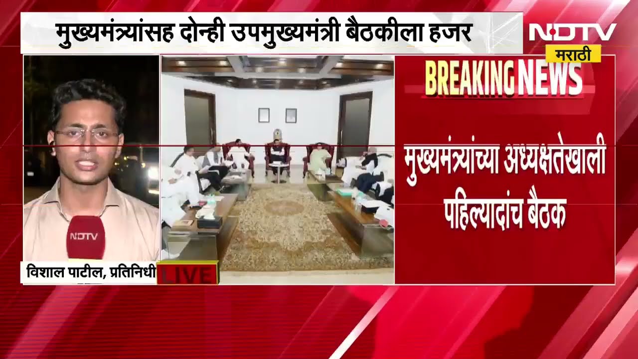Mahayutiच्या समन्वय समितीची बैठक सुरू,मुख्यमंत्र्यांच्या अध्यक्षतेखाली पहिल्यादांच बैठकीत काय चर्चा?