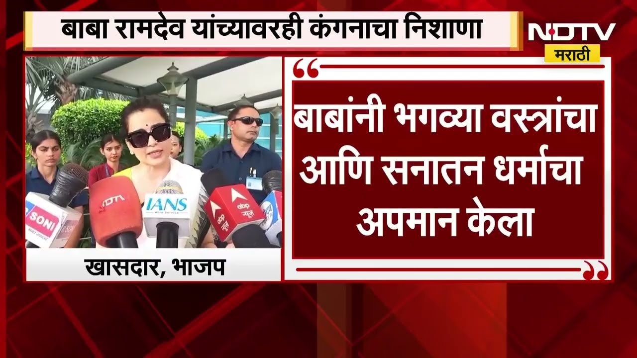 खासदार Kangana Ranaut ची बॉलिवूड स्टार्ससह बाबा रामदेव यांच्यावर टीका, नेमकं काय म्हणाली?