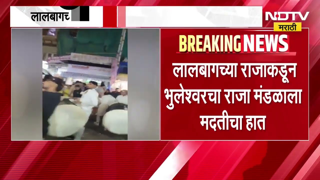 Lalbaghcha Raja कडून भुलेश्वरचा राजा मंडळाला मदतीचा हात, मृतांच्या कुटुंबाला 11 लाख रुपयांची मदत