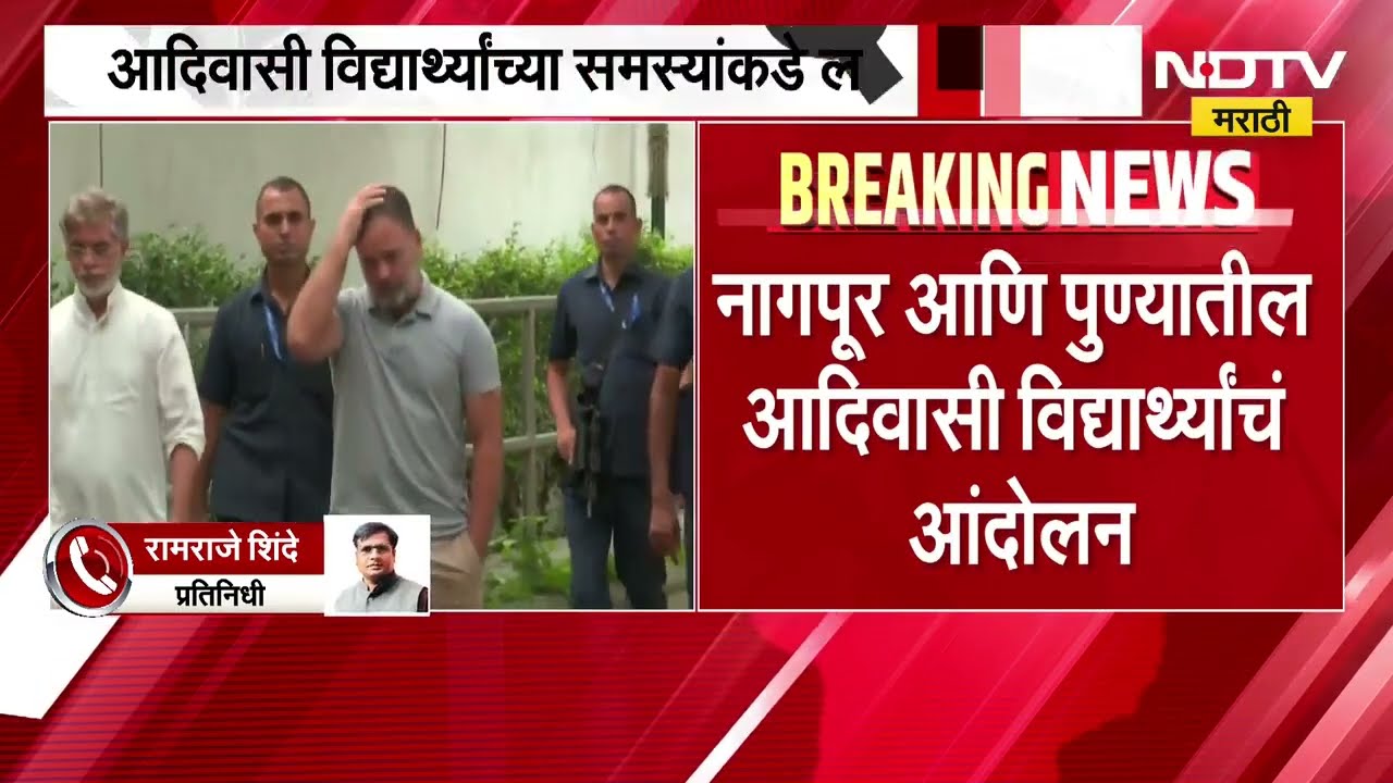 आदिवासी विद्यार्थ्यांच्या समस्यांकडे लक्ष द्या, Rahul Gandhi यांची CM Devendra Fadnavis यांना विनंती