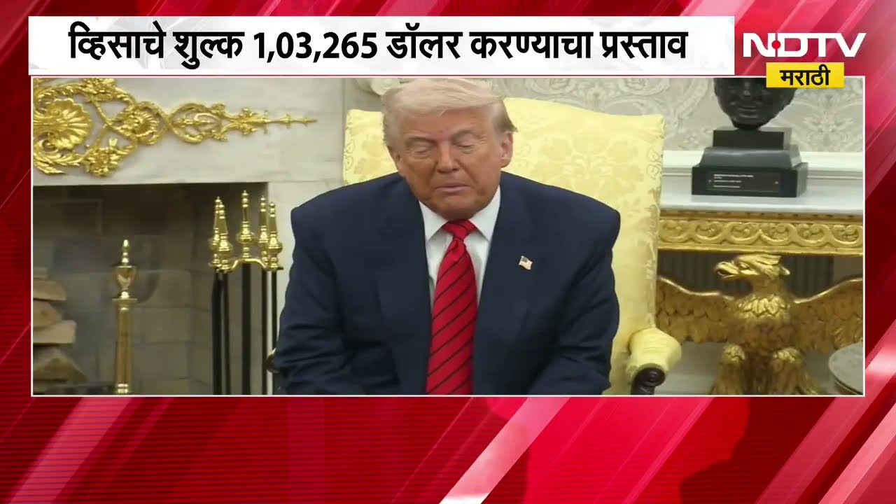 Global News| अमेरिकेत नोकरीचे स्वप्न पाहणाऱ्यांना धक्का, H-1B visa चे शुल्क वाढवण्याचा प्रस्ताव
