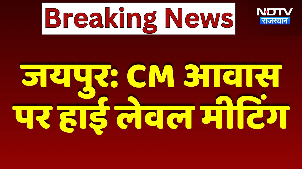 Jaipur News: CM आवास पर High-level Meeting | Yamuna Water Project | Latest News