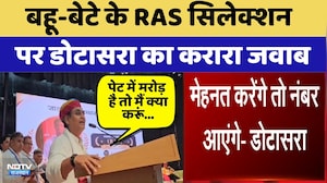 Ajmer News: बहू-बेटे के RAS Selection पर Dotasra का करारा जवाब | Top News
