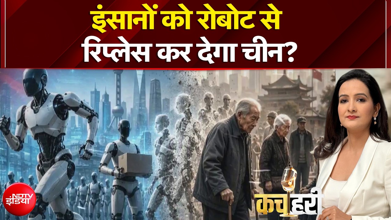 चीन में क्यों हो रही है रोबोट रेस? क्या है असली वजह?