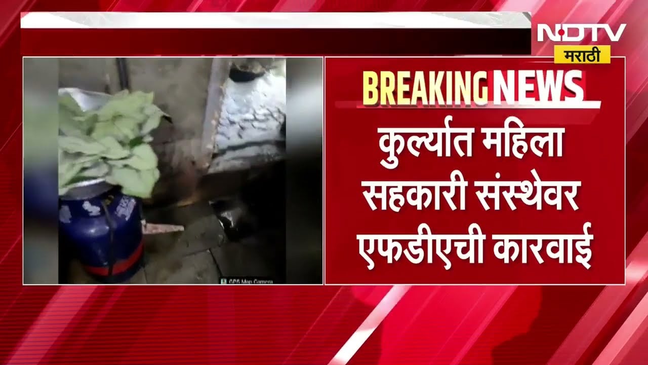 Kurla मध्ये महिला सहकारी संस्थेवर FDA ची कारवाई, उपहारगृहात मोठ्या प्रमाणात अस्वच्छता