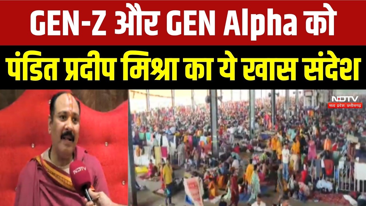 GEN-Z और GEN Alpha को पंडित प्रदीप मिश्रा का ये खास संदेश