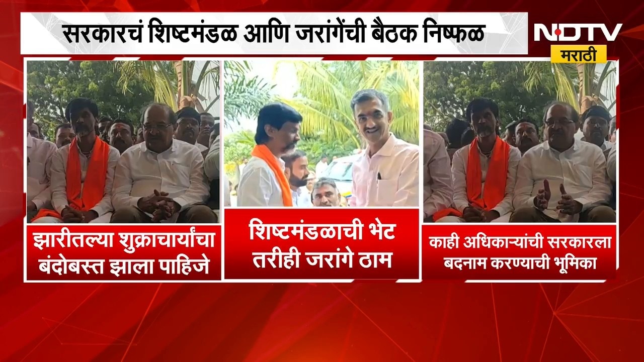 सरकारचं शिष्टमंडळ आणि मनोज जरांगे यांची बैठक निष्फळ, Manoj Jarange आंदोलनावर ठाम