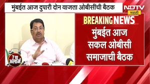 OBC Meeting | मुंबईत ओबीसी समाजाची महत्त्वाची बैठक, कोणते नेते राहणार उपस्थित? | NDTV Marathi