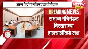 केंद्रीय मंत्रिमंडळाची बैठक, संभाव्य मंत्रिमंडळ विस्ताराच्या हालचालींकडे लक्ष | NDTV Marathi