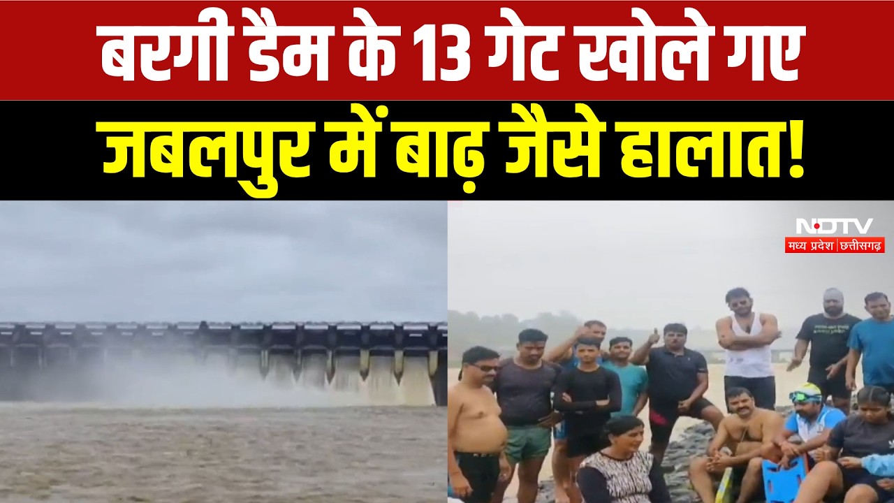 Jabalpur Floods: बरगी बांध के 13 गेट खुले, उफान पर नर्मदा नदी, कई इलाकों में बाढ़! Breaking News