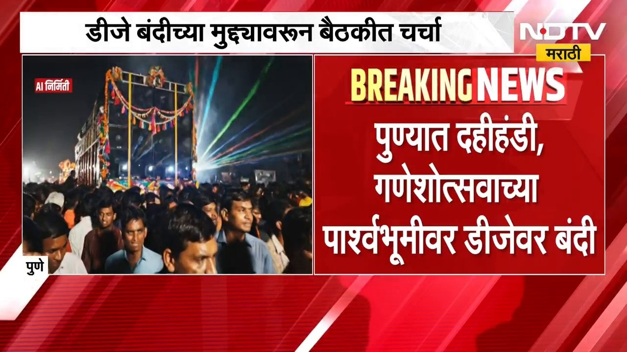 Pune | DJ Ban | पुण्यात डीजेवर बंदी आणली जाणार? सर्वपक्षीय नगरसेवक आक्रमक होण्याची शक्यता