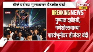 Pune | DJ Ban | पुण्यात डीजेवर बंदी आणली जाणार? सर्वपक्षीय नगरसेवक आक्रमक होण्याची शक्यता