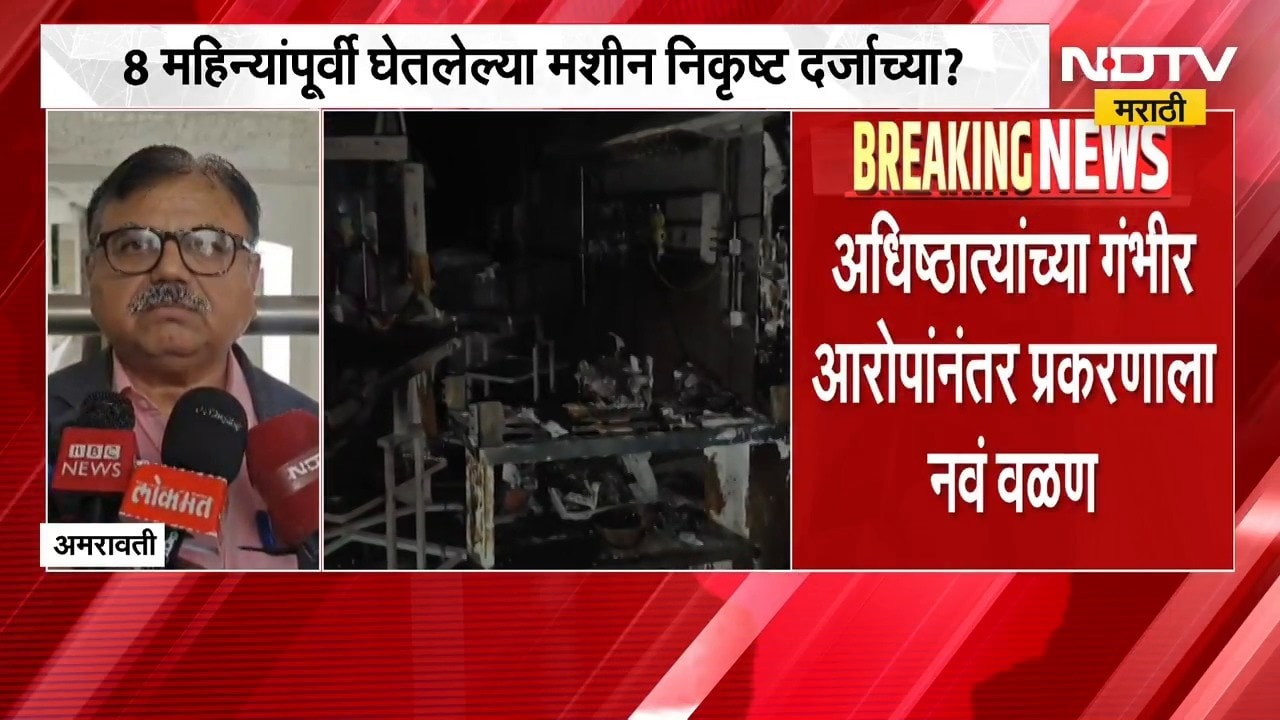 Amravati Hospital Fire | अमरावतीच्या अग्निकांड प्रकरणाला नवं वळण | NDTV Marathi