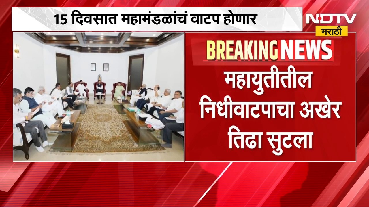 आताची मोठी बातमी, महायुतीतील निधीवाटपाचा तिढा अखेर सुटला; महामंडळांचं वाटप कधी होणार? | Mahayuti