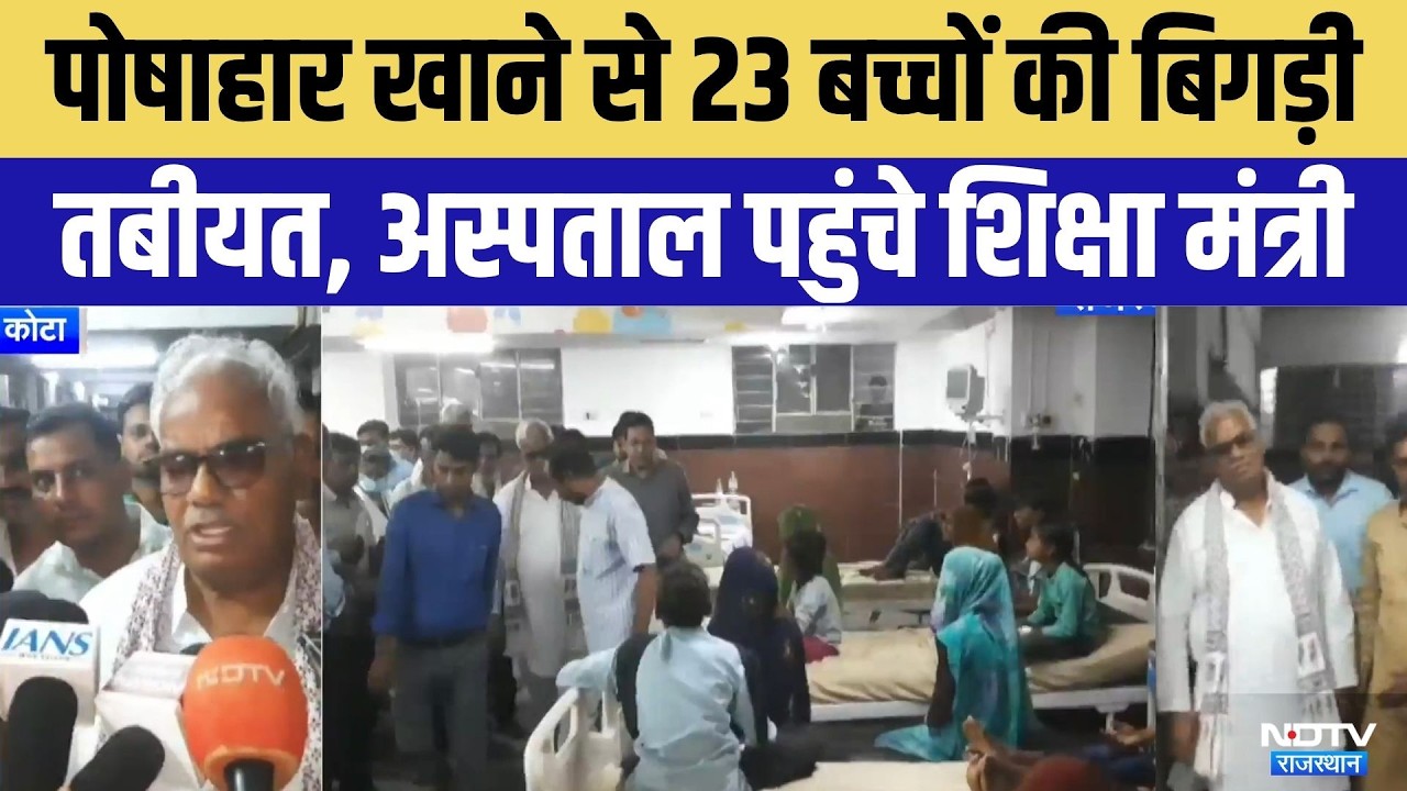 Kota Mid-Day Meal Case: पोषाहार खाने से बिगड़ी 23 बच्चों की तबीयत | Madan Dilawar | Rajasthan