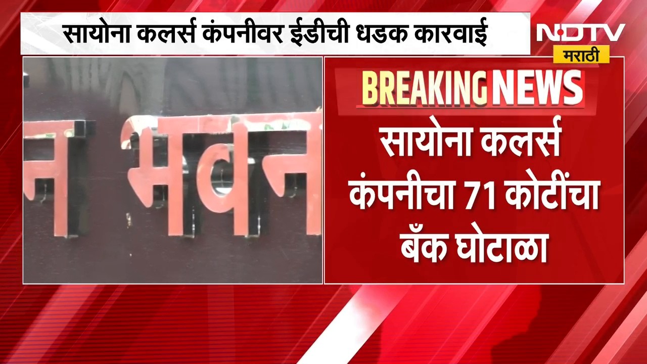 ED Raid | सायोना कलर्स कंपनीवर ईडीची कारवाई, बँक घोटाळ्याचा आरोप | NDTV Marathi
