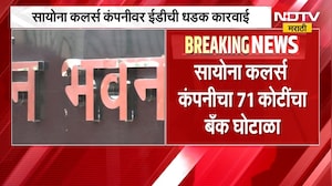 ED Raid | सायोना कलर्स कंपनीवर ईडीची कारवाई, बँक घोटाळ्याचा आरोप | NDTV Marathi