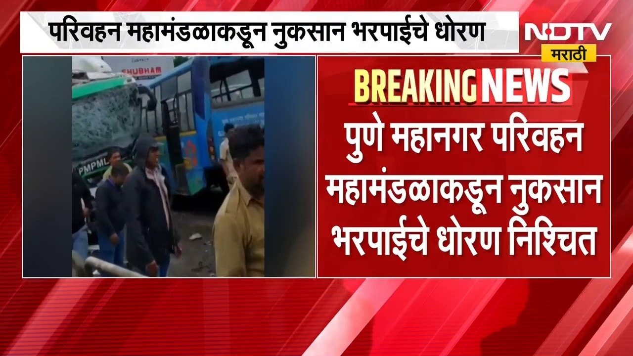 Pune | पुणे महानगर परिवहन महामंडळाकडून नुकसान भरपाईचे धोरण निश्चित | NDTV Marathi