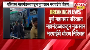 Pune | पुणे महानगर परिवहन महामंडळाकडून नुकसान भरपाईचे धोरण निश्चित | NDTV Marathi