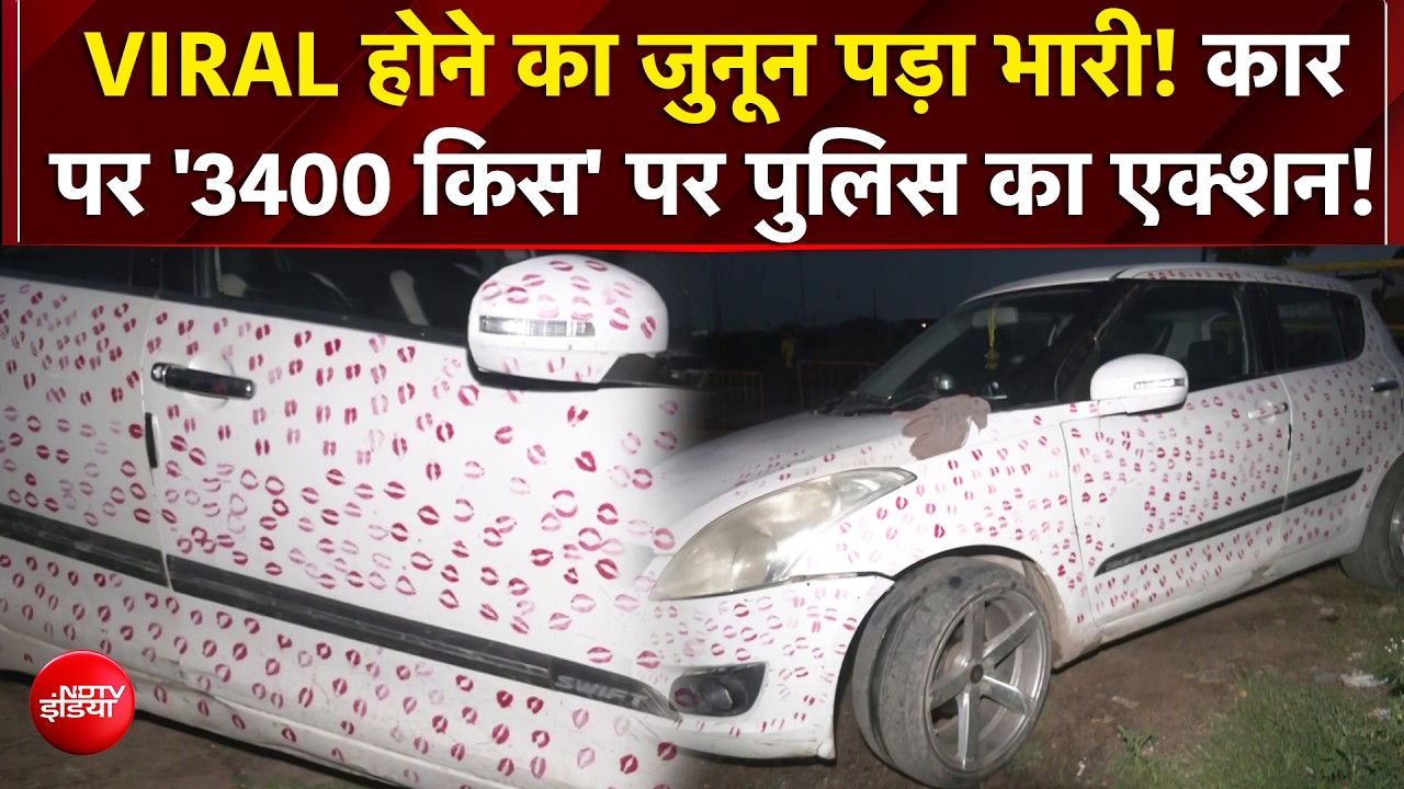 3,400 Kiss वाली वायरल कार के मालिक पर पुलिस ने लगाया भारी जुर्माना