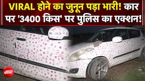 3,400 Kiss वाली वायरल कार के मालिक पर पुलिस ने लगाया भारी जुर्माना