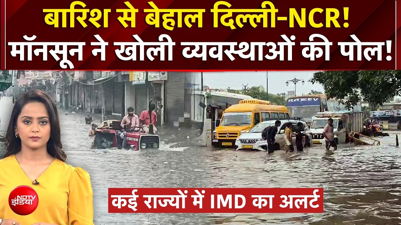 Delhi NCR से बिहार तक बारिश का कहर...जलभराव, बाढ़ और जाम से हाहाकार!