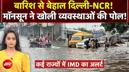 Delhi NCR से बिहार तक बारिश का कहर...जलभराव, बाढ़ और जाम से हाहाकार!