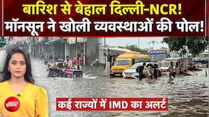 Delhi NCR से बिहार तक बारिश का कहर...जलभराव, बाढ़ और जाम से हाहाकार!