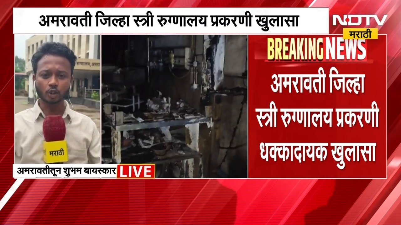 फायर ऑडिटकडे PWD विभागाचं 37 दिवस दुर्लक्ष, Amravati Hospital Fire प्रकरणी धक्कादायक खुलासा