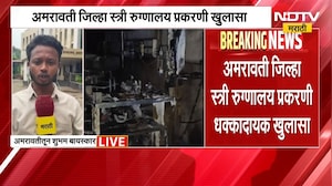 फायर ऑडिटकडे PWD विभागाचं 37 दिवस दुर्लक्ष, Amravati Hospital Fire प्रकरणी धक्कादायक खुलासा