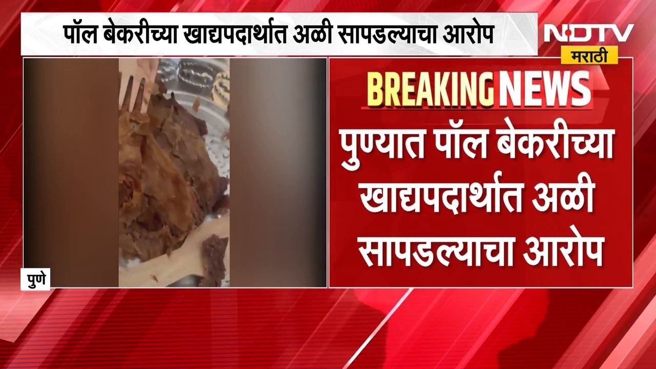 Pune Paul Bakery | पुण्याच्या पॉल बेकरीच्या खाद्यपदार्थात अळी सापडल्याचा आरोप | NDTV Marathi