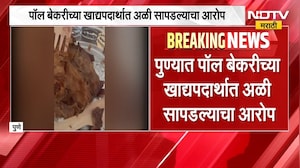 Pune Paul Bakery | पुण्याच्या पॉल बेकरीच्या खाद्यपदार्थात अळी सापडल्याचा आरोप | NDTV Marathi