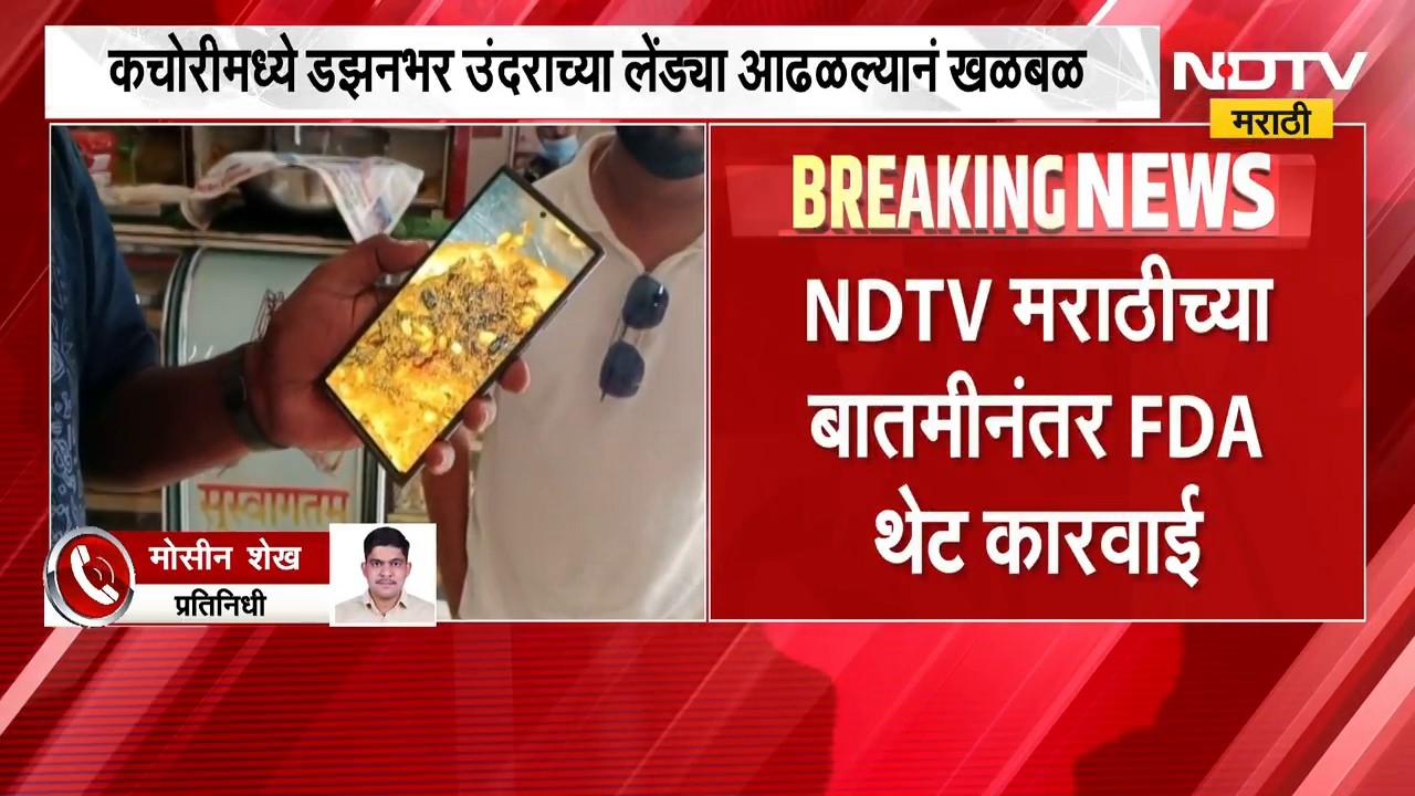 छत्रपती संभाजीनगरातील कचोरीमध्ये उंदराच्या लेंड्या आढळलेलं दुकान FDA ने केलं सील