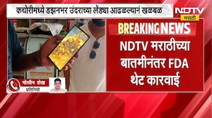 छत्रपती संभाजीनगरातील कचोरीमध्ये उंदराच्या लेंड्या आढळलेलं दुकान FDA ने केलं सील