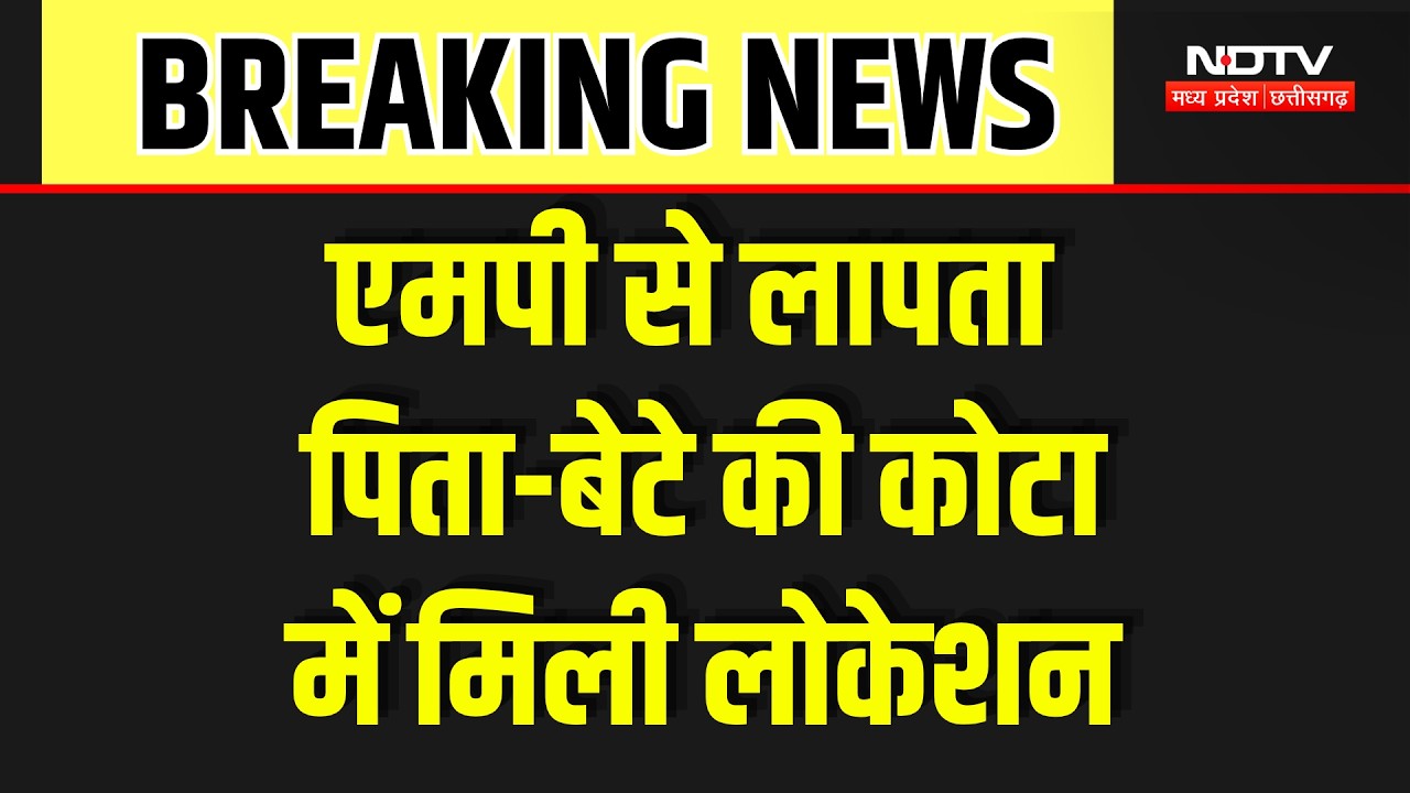 Missing Father Son: पचौर से लापता पिता-पुत्र की कोटा में मिली Location, CCTV आया सामने! Breaking