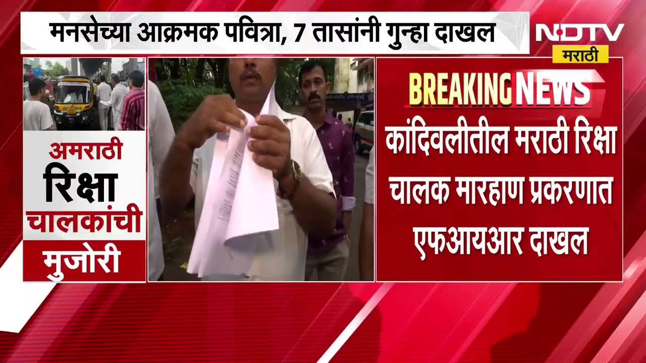Kandivli मधील मराठी रिक्षा चालकाला मारहाण, मनसेच्या आक्रमक भूमिकेनंतर अखेर गुन्हा दाखल ।  NDTV मराठी