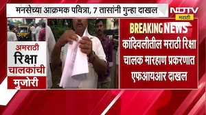 Kandivli मधील मराठी रिक्षा चालकाला मारहाण, मनसेच्या आक्रमक भूमिकेनंतर अखेर गुन्हा दाखल ।  NDTV मराठी