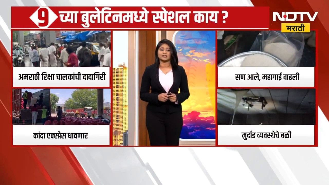 9AM Special Bulletin | सकाळचं प्राईम टाईम बुलेटिन, महत्त्वाच्या घडामोडींचा सविस्तर आढावा | NDTV