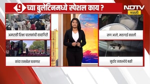 9AM Special Bulletin | सकाळचं प्राईम टाईम बुलेटिन, महत्त्वाच्या घडामोडींचा सविस्तर आढावा | NDTV