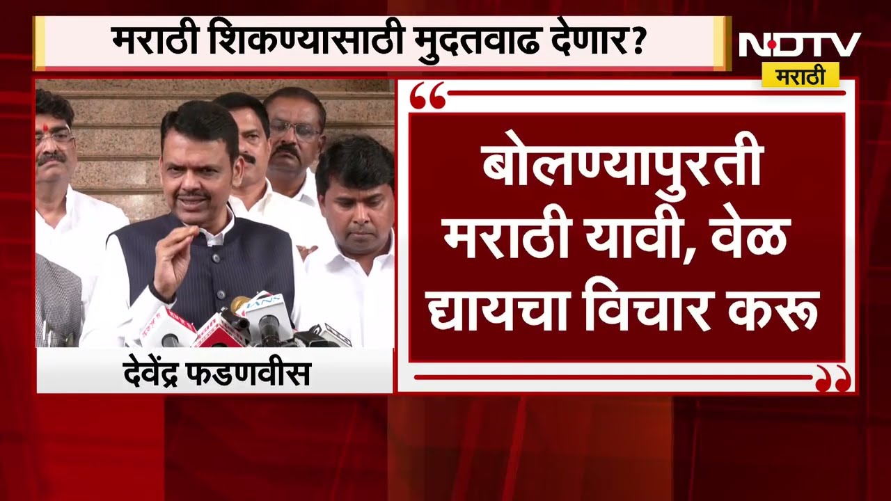 रिक्षा चालकांना मराठीची सक्ती, Devendra Fadnavis यांनी दाखवली नरमाई? पहा काय म्हणाले?