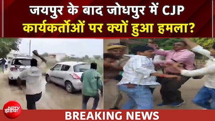 जयपुर के बाद जोधपुर में हंगामा, आखिर क्यों हो रहे हैं CJP कार्यकर्ताओं पर हमले?