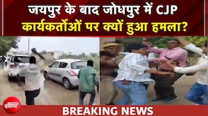 जयपुर के बाद जोधपुर में हंगामा, आखिर क्यों हो रहे हैं CJP कार्यकर्ताओं पर हमले?