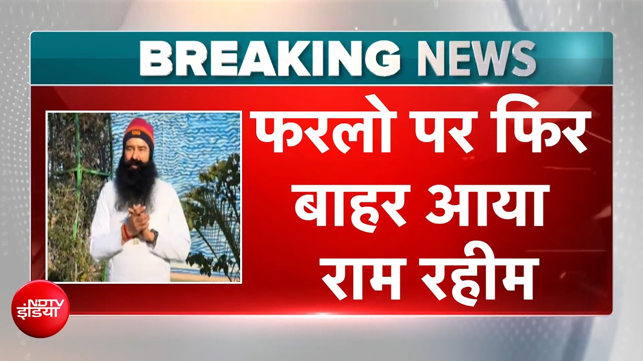 राम रहीम को फिर मिली 21 दिन की फरलो, 17वीं बार आया जेल से बाहर