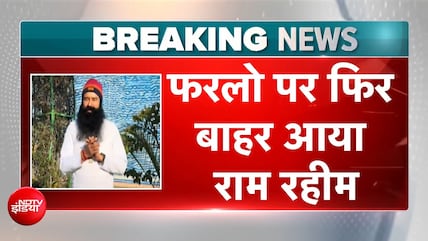 राम रहीम को फिर मिली 21 दिन की फरलो, 17वीं बार आया जेल से बाहर