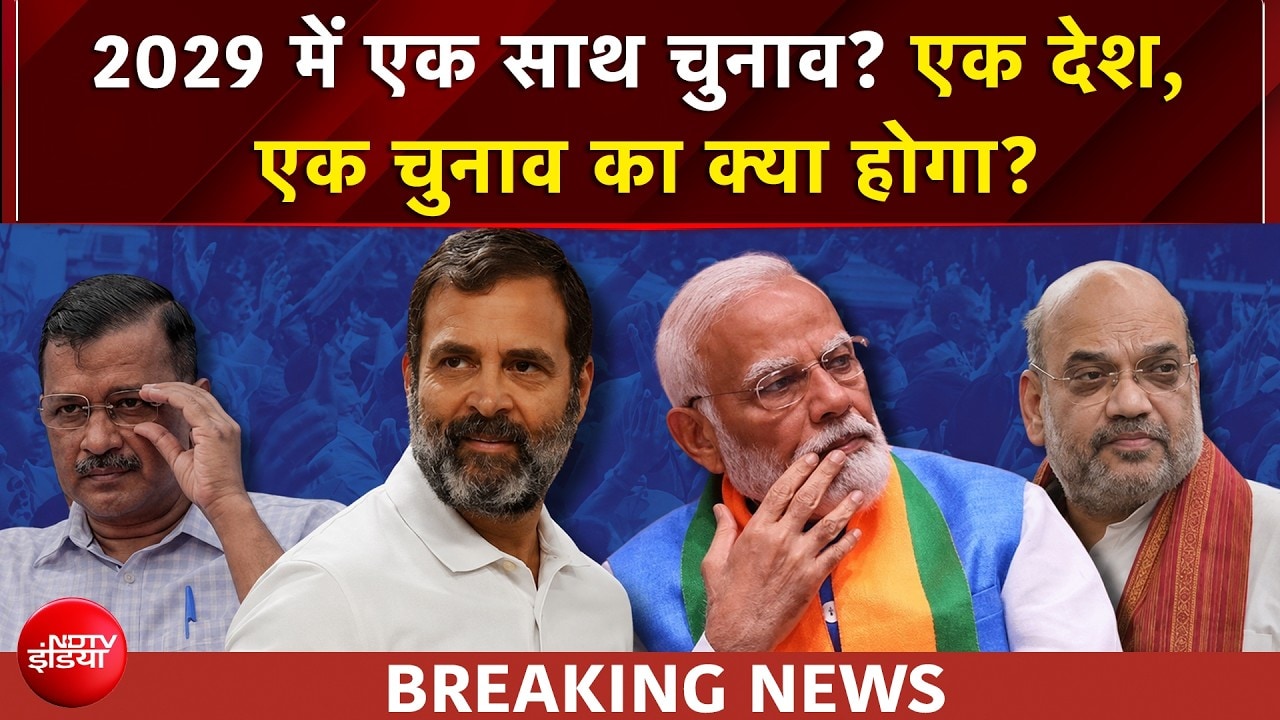 2029 में एक साथ चुनाव? एक देश, एक चुनाव का क्या होगा? कैसे निकलेगा हल?