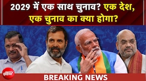 2029 में एक साथ चुनाव? एक देश, एक चुनाव का क्या होगा? कैसे निकलेगा हल?