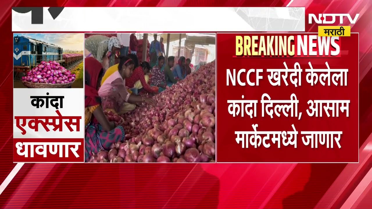 कांद्याला 5 हजारांचा भाव, उत्पादकांमध्ये समाधान; कांदा पाठवण्यासाठी आज स्पेशल ट्रेन रवाना होणार NDTV