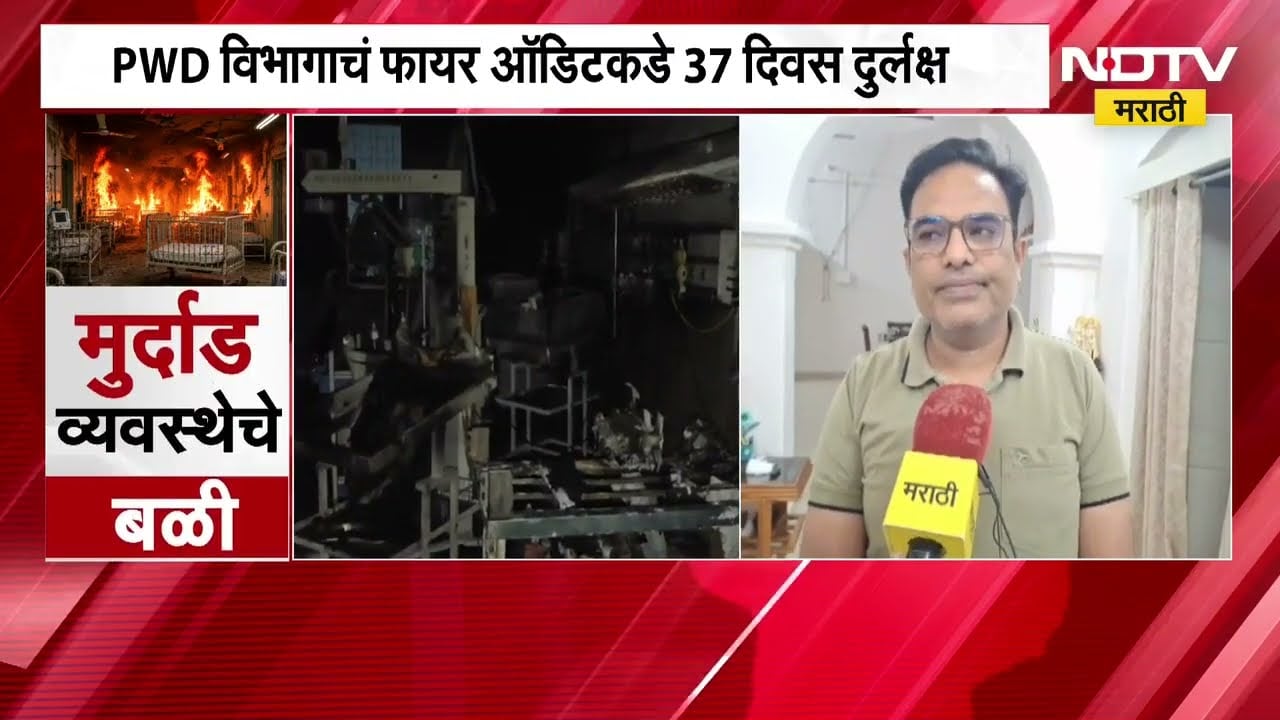 Amaravati रुग्णालयात अग्नितांडव, PWD चं फायर ऑडिट कडे 37 दिवस दुर्लक्ष