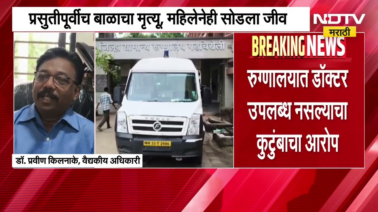 Gadchiroli मध्ये गरोदर महिला आणि बाळाचा मृत्यू, रुग्णालयात डॉक्टर उपलब्ध नसल्याचा आरोप