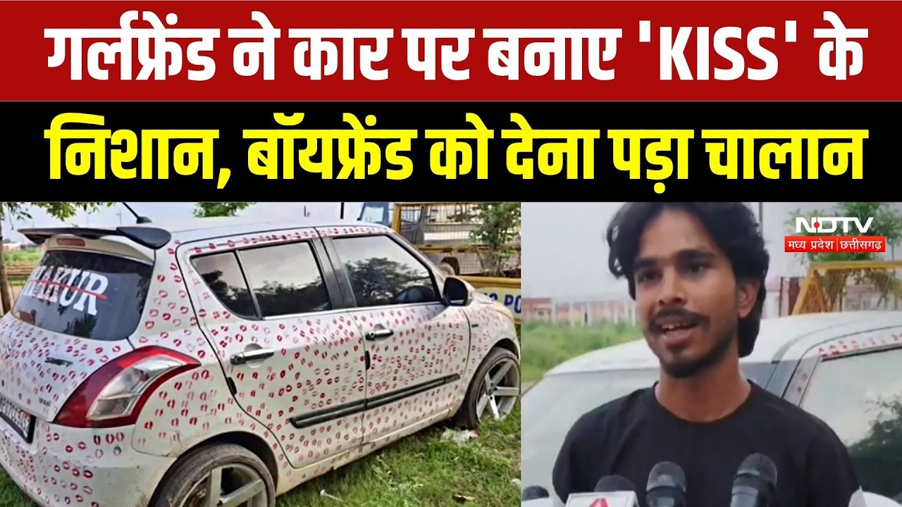 Kissing Car Viral Video: गर्लफ्रैंड ने कार पर किए 3400 किस, Boyfriend को लगा भारी चूना! Gwalior News